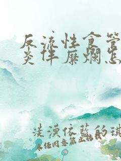 反流性食管炎胃炎伴糜烂怎么治