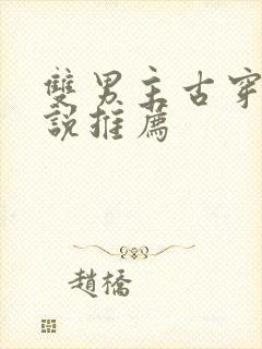 双男主古穿今小说推荐