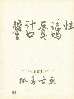 胆汁反流性胃炎会口臭吗