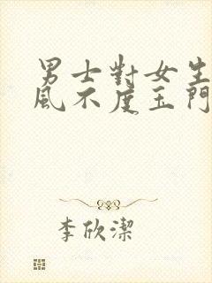 男士对女生说春风不度玉门关