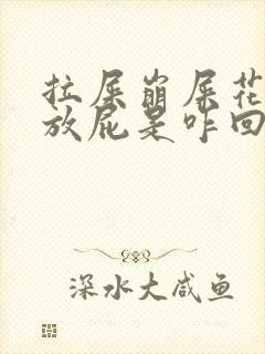 拉屎崩屎花还老放屁是咋回事儿