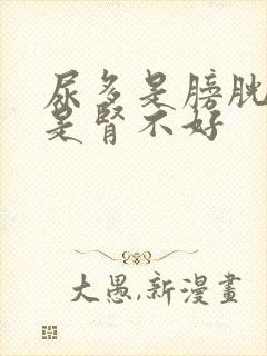 尿多是膀胱小还是肾不好