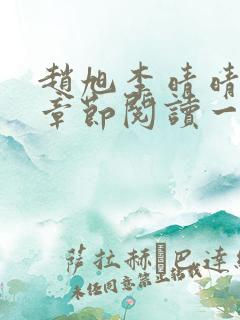 赵旭李晴晴最新章节阅读一