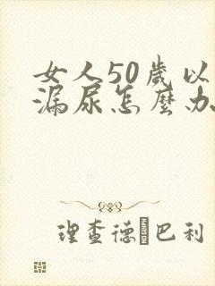 女人50岁以后漏尿怎么办