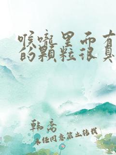 喉咙里面有白色的颗粒很臭