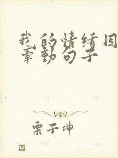 我的情绪因你而牵动句子