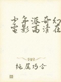 少年派奇幻漂流电影高清在线观看