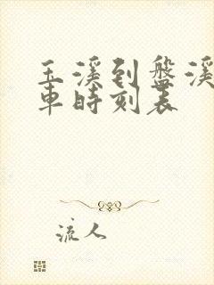 玉溪到盘溪的客车时刻表