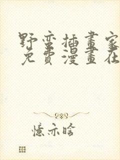 野蛮插画家漫画免费漫画在线观看