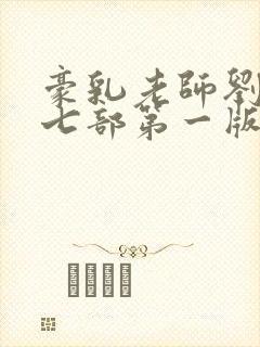 豪乳老师刘艳第七部第一版主