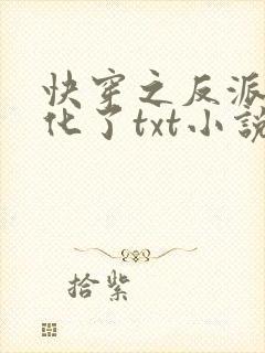 快穿之反派又黑化了txt小说