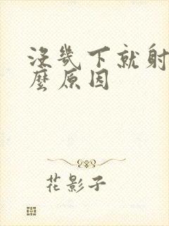 没几下就射了什么原因