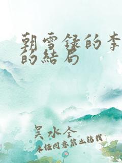 朝雪录的李牧云的结局