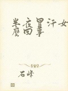 半夜冒汗女人怎么回事