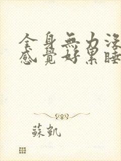 全身无力没精神感觉好累睡不着觉