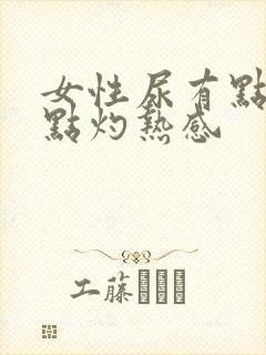 女性尿有点痛有点灼热感