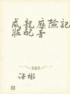 成龙历险记国语版配音