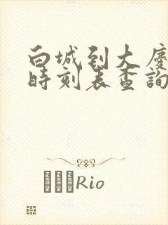 白城到大庆客车时刻表查询