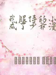 我服侍的小姐变成了少爷漫画免费下拉式