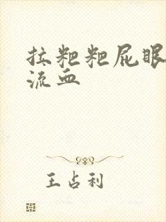 拉粑粑屁眼疼还流血