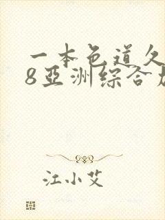 一本色道久久88亚洲综合加勒比