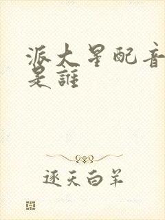 派大星配音演员是谁