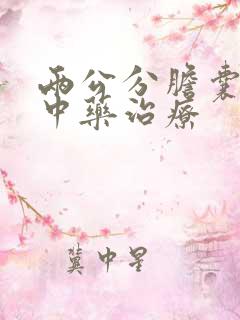 两公分胆囊结石中药治疗