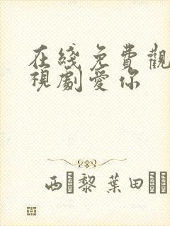 在线免费观看电视剧爱你