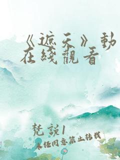 《遮天》动漫,在线观看