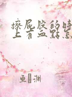 擦屁股的时候纸上有血点怎么回事