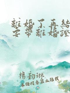 离婚了再结婚需要带离婚证吗?