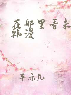 在哪里看未删减韩漫