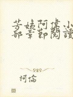 芳姨阿伟小说全部章节阅读小说