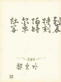 杜尔伯特到大庆客车时刻表查询