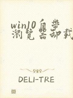 win10自带浏览器卸载了怎么恢复