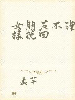 女朋友不理我怎样挽回