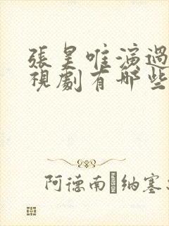 张昊唯演过的电视剧有哪些