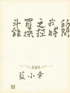 斗罗之我的武魂能操控时间小说