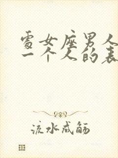 处女座男人真爱一个人的表现