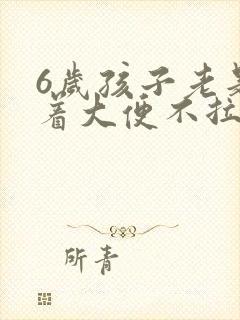 6岁孩子老是憋着大便不拉