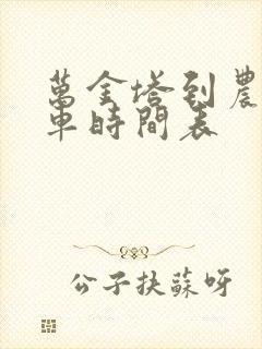 万金塔到农安客车时间表