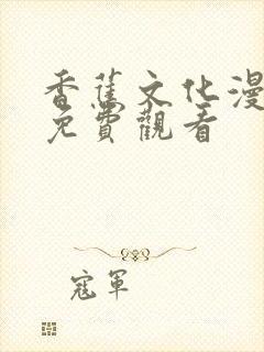 香蕉文化漫画书免费观看