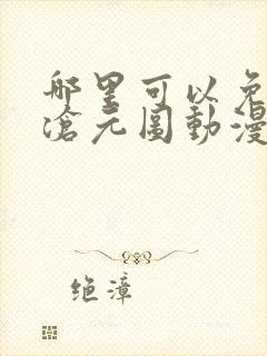 哪里可以免费看沧元图动漫全集