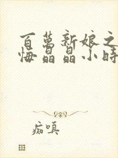 百万新娘之爱无悔晶晶小时候