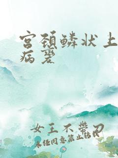 宫颈鳞状上皮内病变