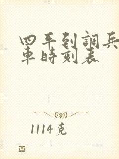 四平到调兵山客车时刻表