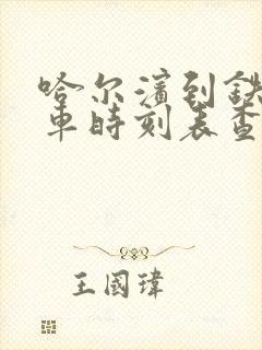 哈尔滨到铁力客车时刻表查询