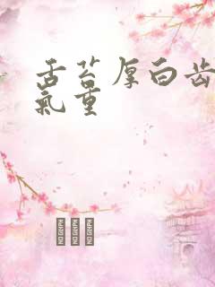 舌苔厚白齿痕湿气重