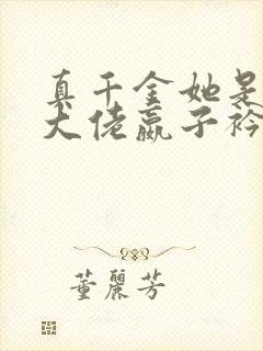 真千金她是全能大佬嬴子衿完全版