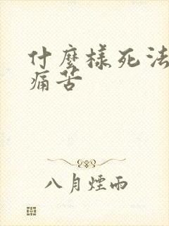 什么样死法不会痛苦